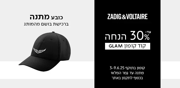 כובע מתנה ברכישה בושם מהמותג זדיג